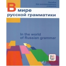 V mire russkoj grammatiki /A1-B1